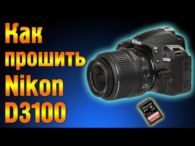 Прошивка фотоаппарата Nikon D3100 кастомной прошивкой.