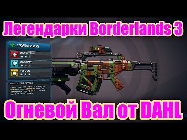 Обзор легендарной штурмовой винтовки Огневой Вал из игры Borderlands 3