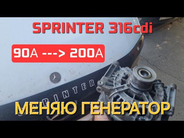 Sprinter 316 OM612 2.7cdi ГЕНЕРАТОР на 200А