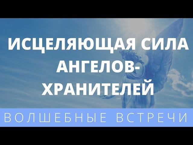 Полина Сухова. Исцеляющая сила Ангелов-Хранителей