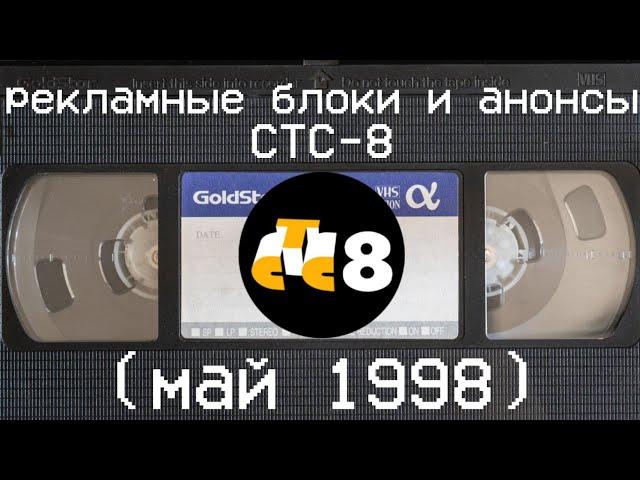 рекламные блоки, и анонсы СТС-8 (май 1998)