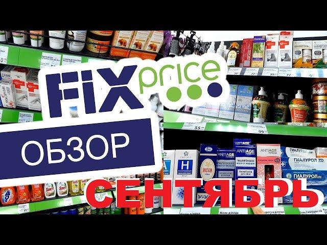 ФИКС ПРАЙС СЕНТЯБРЬ 2020 НОВИНКИ   ОБЗОР полочек еда косметика fixprice треш Что появилось