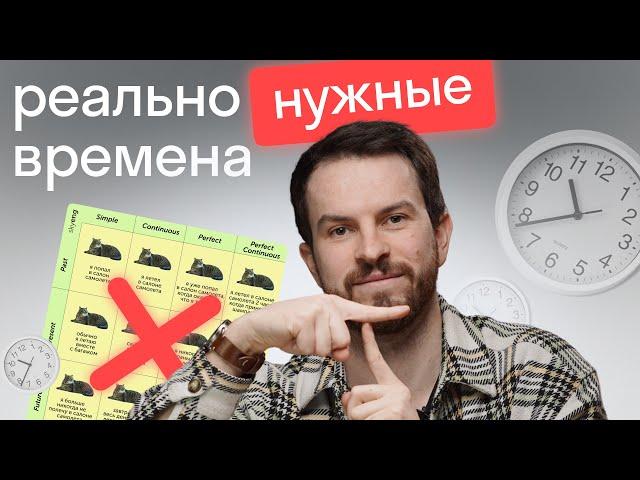 Самые важные времена в английском языке: ИХ ВСЕГО 5