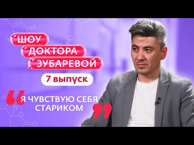 ШОУ ДОКТОРА ЗУБАРЕВОЙ | 7 ВЫПУСК