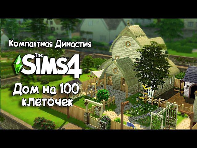 Компактная Династия Кубик |The Sims 4| Строим дом на 100 клеточек