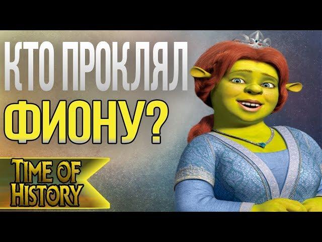 Шрек: Кто проклял Фиону? (теория)