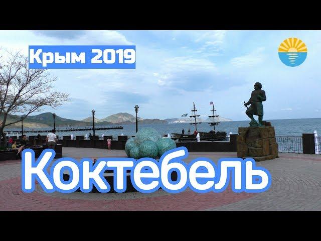 Крым 2019. Коктебель. Море, пляж, набережная, цены. Гора Клементьева