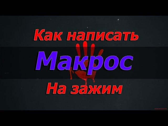 [Видео Урок] КАК НАПИСАТЬ МАКРОС НА ЗАЖИМ ДЛЯ МЫШКИ BLOODY?