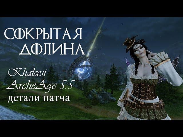 ArcheAge 5.5 Сокрытая долина и другие подробности обновления