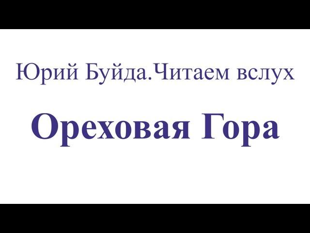 Юрий Буйда. Читаем вслух - Ореховая Гора