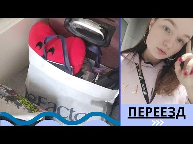 VLOG: ПЕРЕЕЗД - ВЗРОСЛАЯ ЖИЗНЬ - СНИМАЮ КВАРТИРУ?