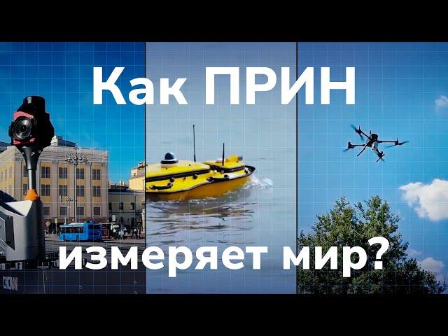 ПРИН. Как измерить мир?