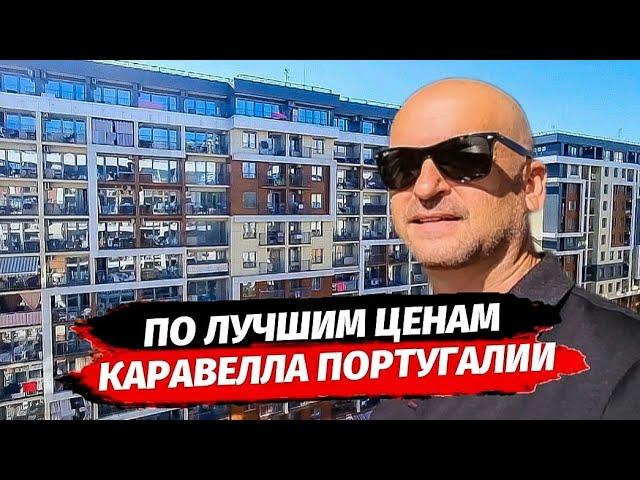 Инвесторские квартиры в ЖК Каравелла Португалии. Квартира в Сочи рядом с морем.