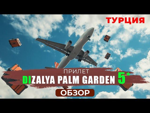 Обзор отеля Dizalya Palm Garden: идеальный отдых в Турции! ️ Лучшие отели Турции.