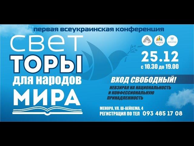 Всеукранская конференция "Свет Торы для народов мира"
