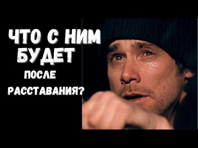 Как стадии проходят мужчины при расставании?