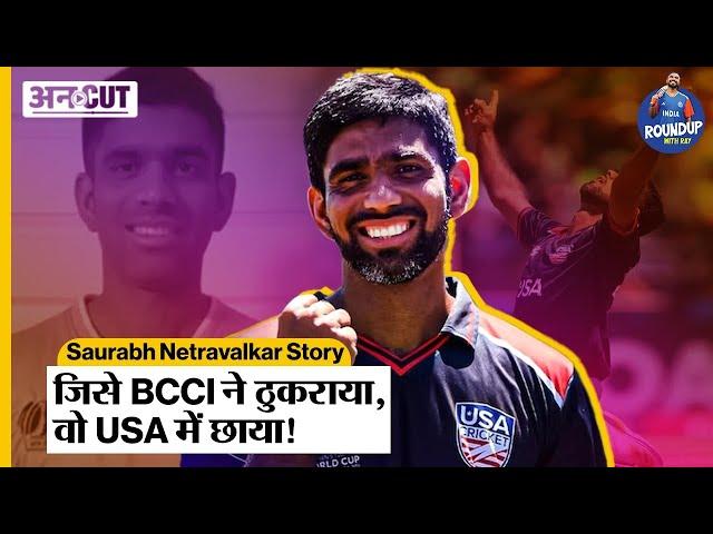 कौन है Saurabh Netravalkar? | क्यों Team India छोड़ Team USA का थामा हाथ? Full Story | Uncut