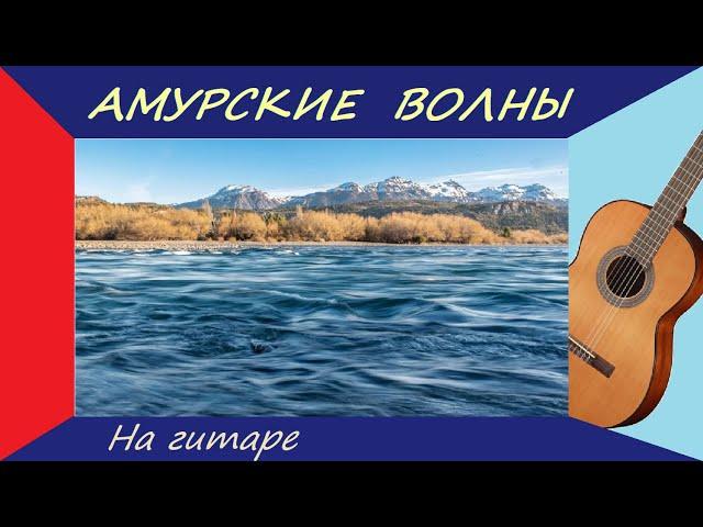 Старинный вальс "АМУРСКИЕ ВОЛНЫ" - на гитаре.