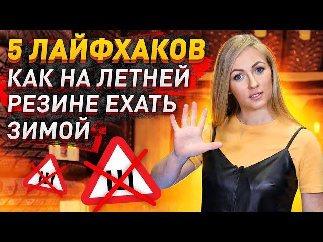 Как на летней резине ехать зимой? / 5 советов /Архив Колесопитер