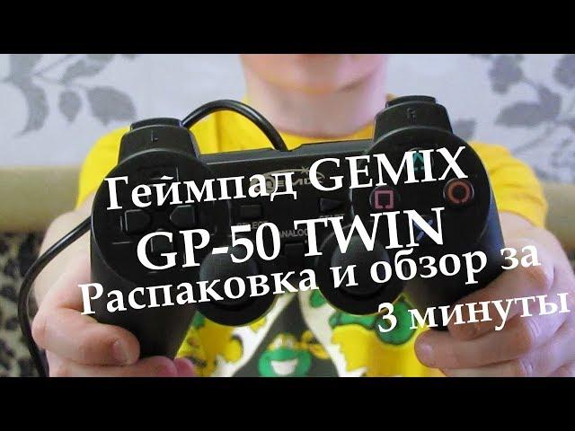 Геймпад GEMIX GP-50 TWIN black