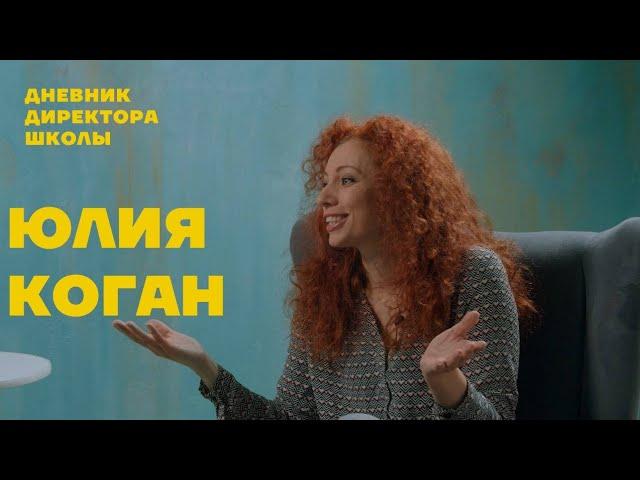 Юлия Коган: Музыка, искусство и воспитание детей