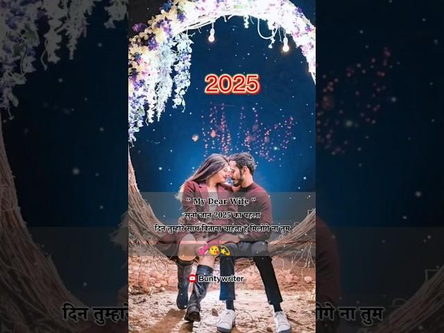 सुनो जान 2025 का पहला दिन||couplesgoals|cutecouples|#motivation #ytshorts #happynewyear #2025