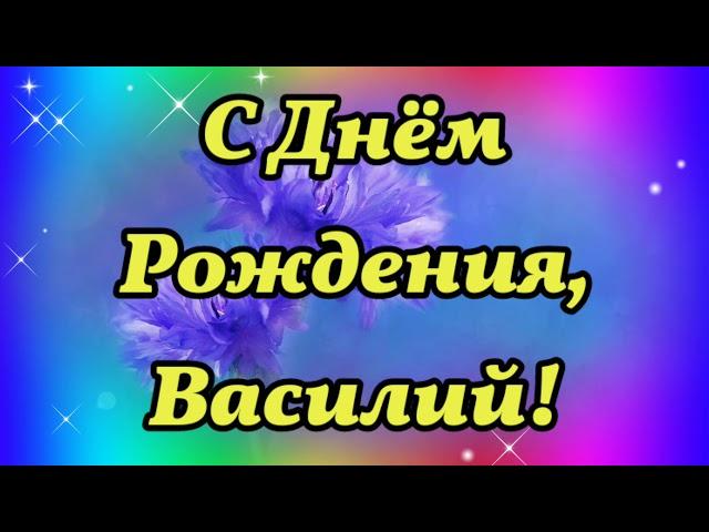 С ДНЁМ РОЖДЕНИЯ, ВАСИЛИЙ! Поздравление для Василия с Днём Рождения!