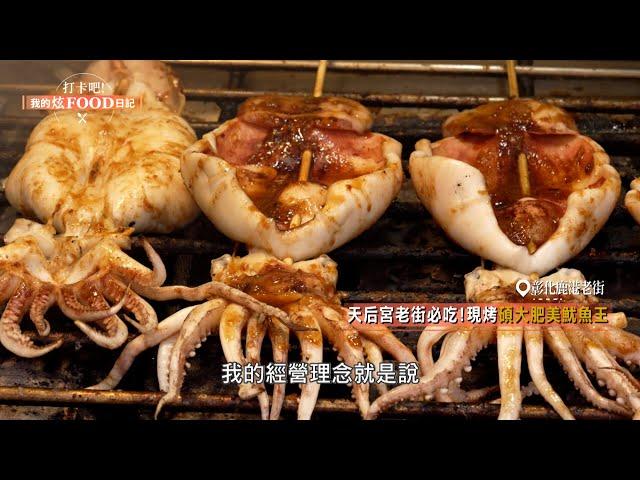 【打卡吧！我的炫FOOD日記 預告】彰化鹿港百年美食