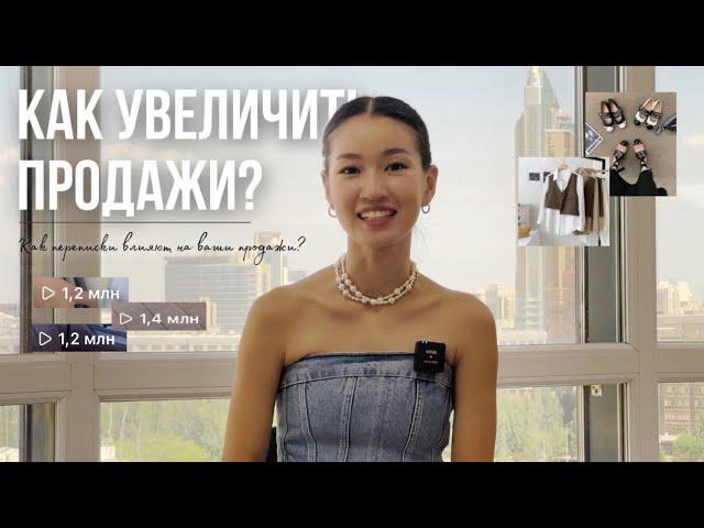 КАК УВЕЛИЧИТЬ ПРОДАЖИ? | Продажи через переписку | Как правильно переписываться с клиентами?