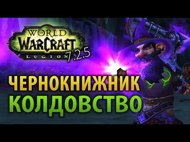 Гайд: Чернокнижник, колдовство (Legion 7.2.5)