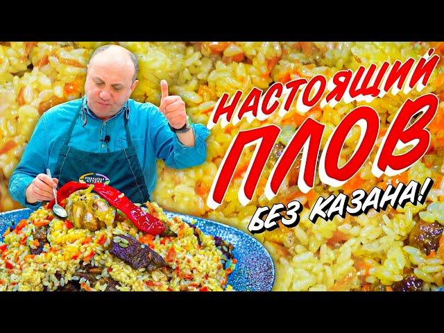 ПЛОВ в мультиварке (или кастрюле) - БЕЗ ЛИШНИХ ЗАМОРОЧЕК!