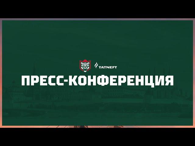 Пресс-конференция | «Ак Барс» (Казань) - «Спартак» (Москва)