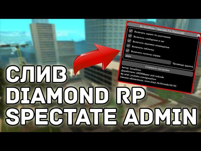 SPECTATE ADMIN ДЛЯ DIAMOND RP / ЧЕКЕР СЛЕЖКИ ДЛЯ ДАЙМОНД