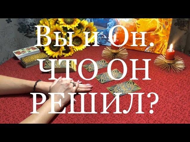 Что он решил по поводу Вас? / OLGA TARO