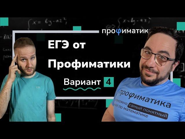 Тренировочный вариант 4 от Профиматики. Разбор