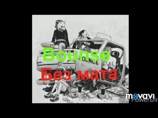 Элджей-Bounse без мата