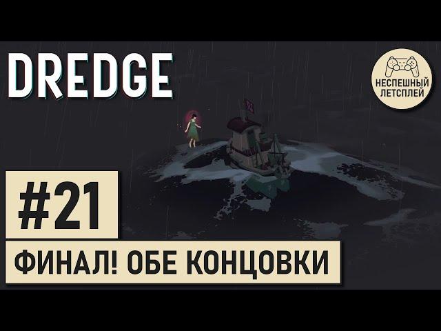 DREDGE // #21 - ФИНАЛ! Две концовки // Неспешное Прохождение