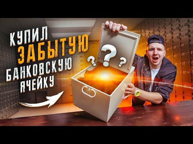 Купил ЗАБЫТЫЕ БАНКОВСКИЕ ЯЧЕЙКИ на Аукционе за 80000 рублей!