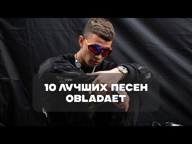 Лучшие Песни Obladaet | BesTTracK