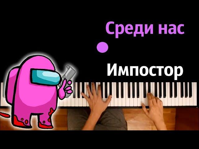 @Moris279  - Cреди нас Импостор (Пародия на El problema) ● караоке | PIANO_KARAOKE ● ᴴᴰ + НОТЫ