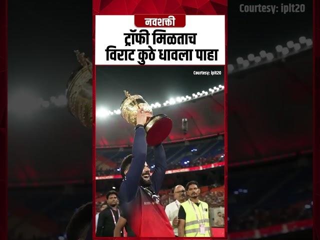 Virat Kohali : ट्रॉफी मिळताच  विराट कुठे धावला पाहा | RCB Win IPL 2025 #Shorts