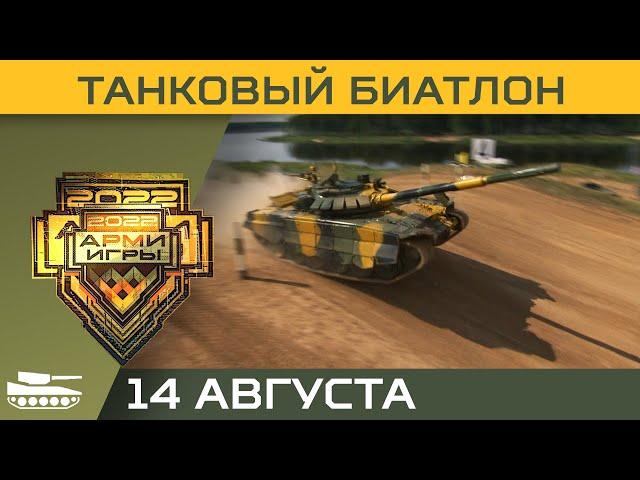 Международные Армейские игры-2022 Танковый биатлон. Заезд экипажа России.