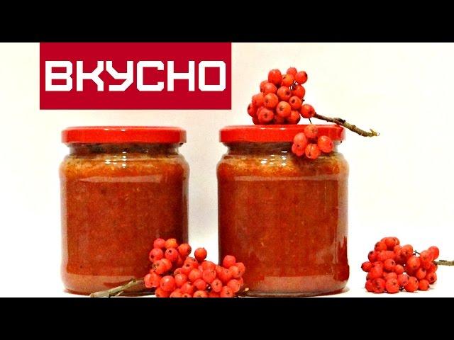 КРАСНАЯ РЯБИНА РЕЦЕПТЫ . ЗАГОТОВКИ НА ЗИМУ / Red rowan RECIPES