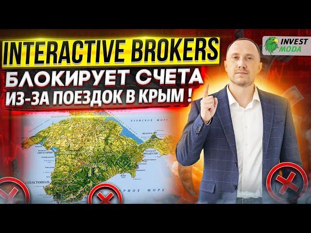 Interactive Brokers БЛОКИРУЕТ СЧЕТА РОССИЯН из-за Крыма: что делать?