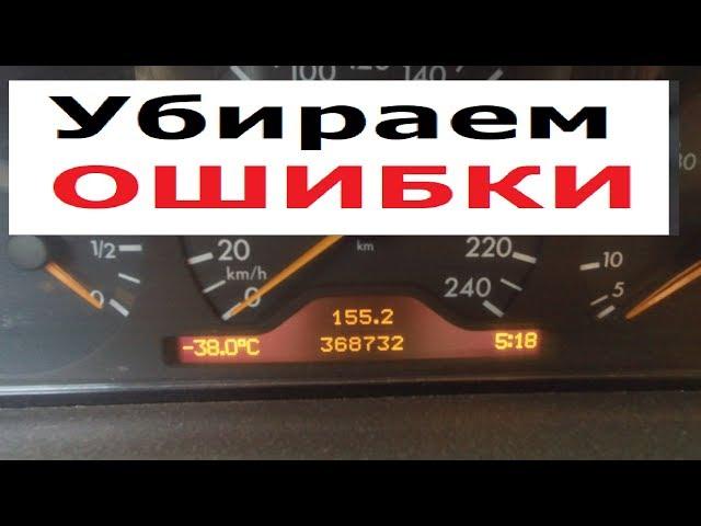 Как убрать ошибки с экрана дисплея Mercedes W210