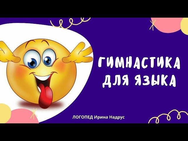 ЛОГОПЕД: ГИМНАСТИКА ДЛЯ ЯЗЫКА - 12 лучших упражнений. Артикуляционная гимнастика для детей.