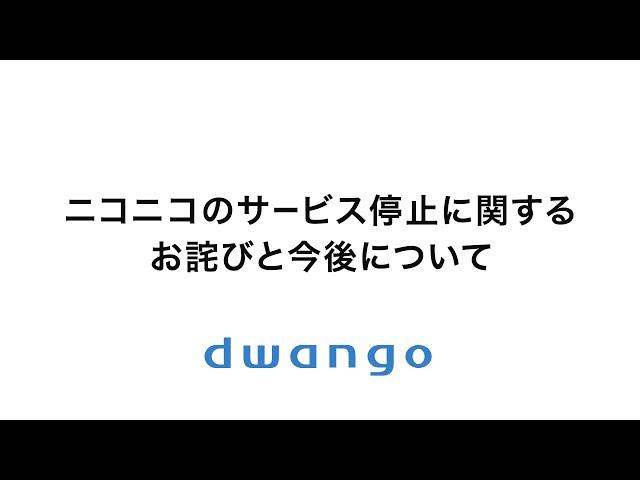 ニコニコのサービス停止に関するお詫びと今後について