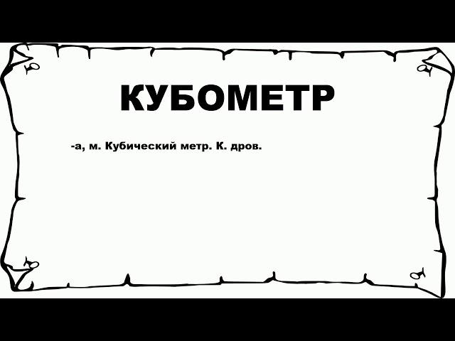 КУБОМЕТР - что это такое? значение и описание