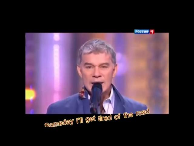 Oleg Gazmanov "Roads" (Dorogi) with English lyrics