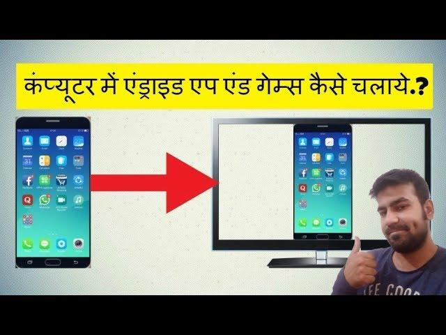 How to Install Android Apps on PC Windows 7 in Hindi 2018 - Android Apps ko PC me Kaise Chalaye?